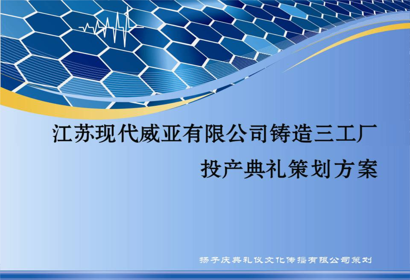 江蘇現(xiàn)代威亞公司某工廠投產(chǎn)典禮活動策劃方案