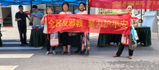 反邪教,齊參與!東莞多鎮(zhèn)街創(chuàng)新舉措，共筑思想防線