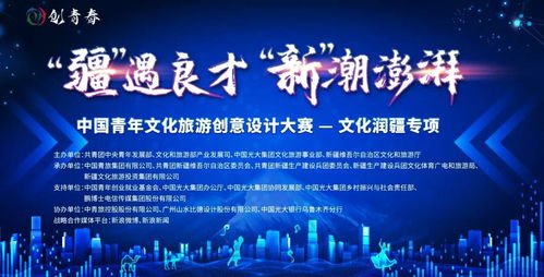 文化潤(rùn)疆 青年創(chuàng)意賦能新疆文旅新篇章