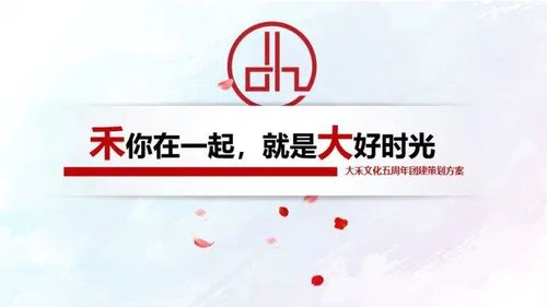 大禾文化五周年團(tuán)建活動(dòng)策劃方案